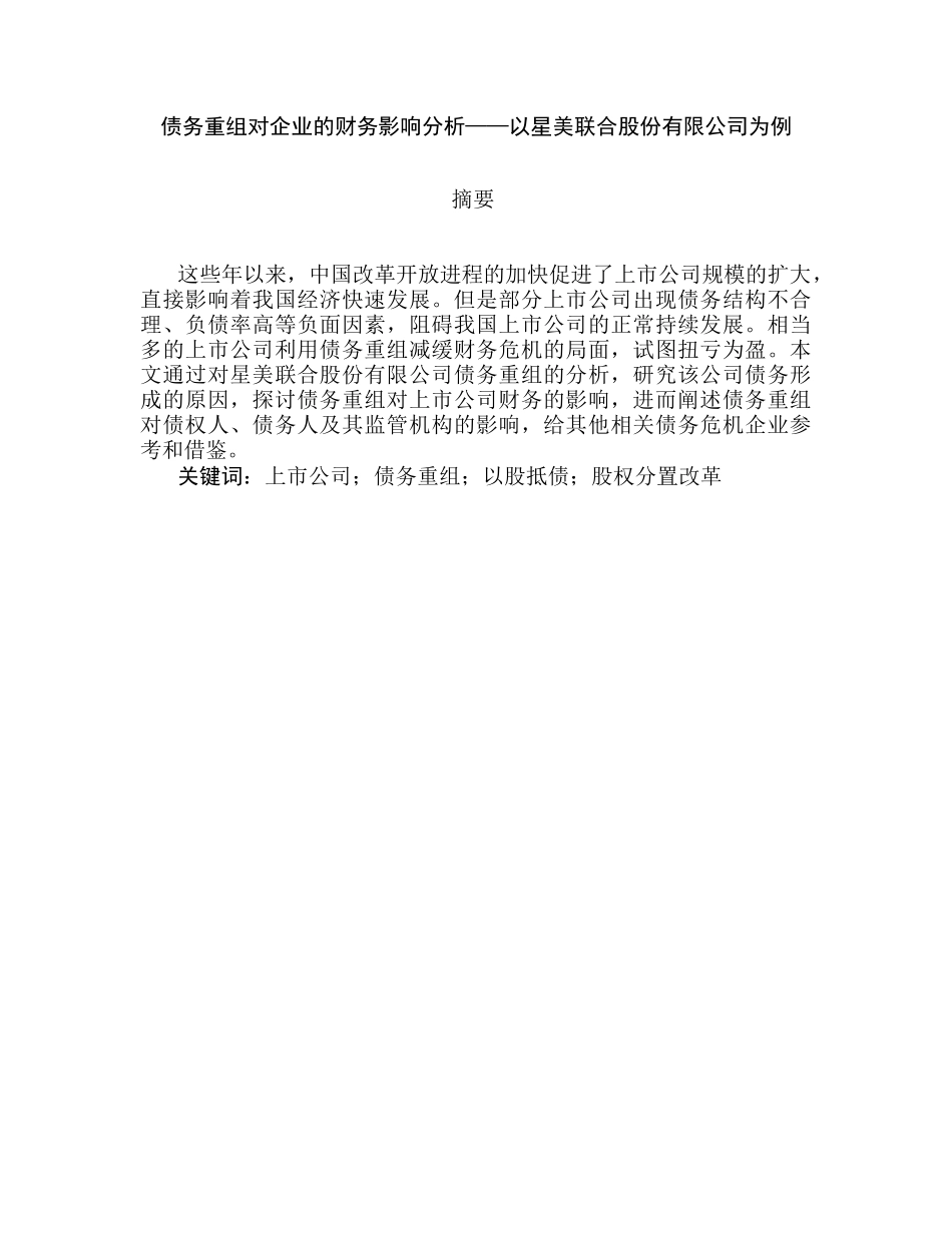 债务重组对企业的财务影响分析研究—以星美联合股份有限公司为例   会计财务管理专业_第1页
