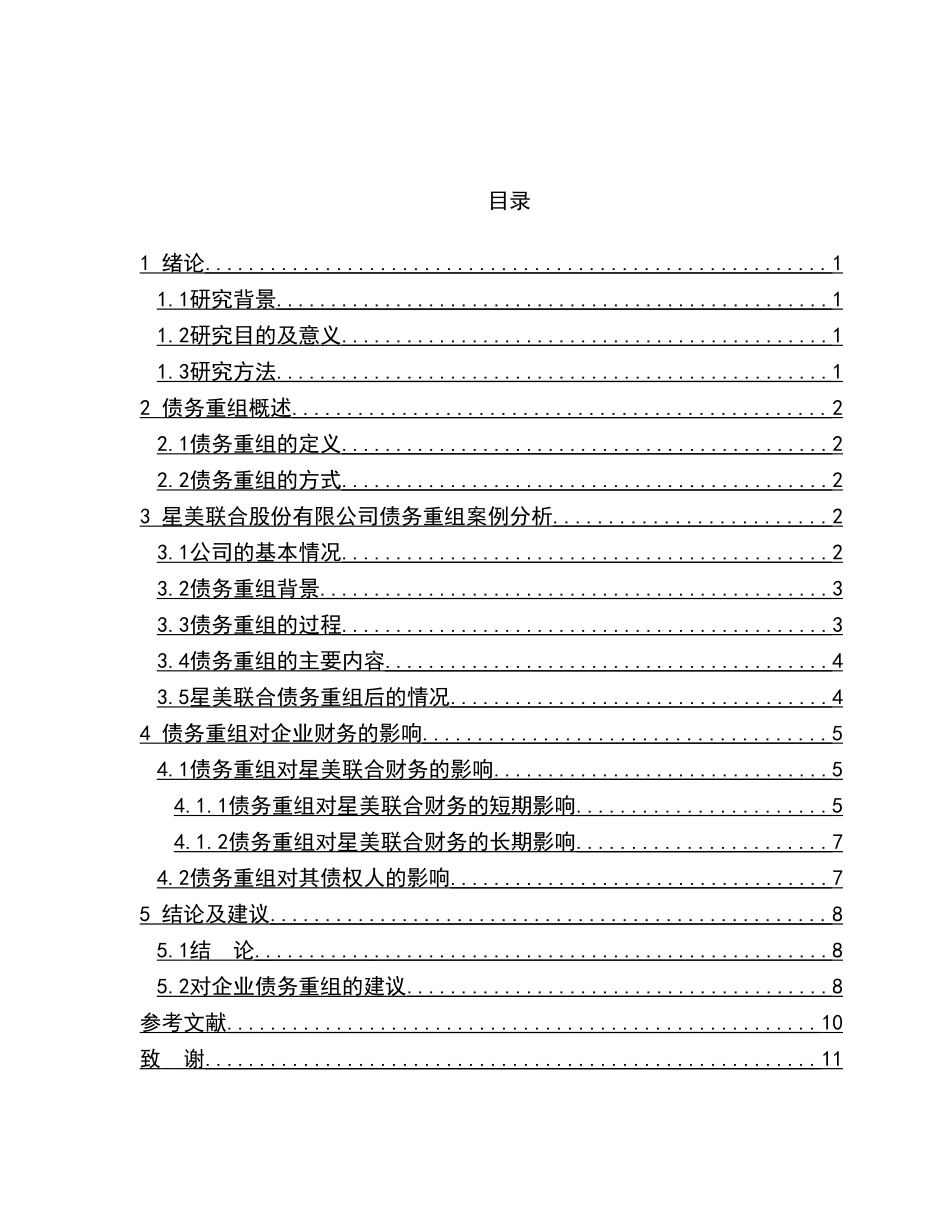 债务重组对企业的财务影响分析研究—以星美联合股份有限公司为例   会计财务管理专业_第3页