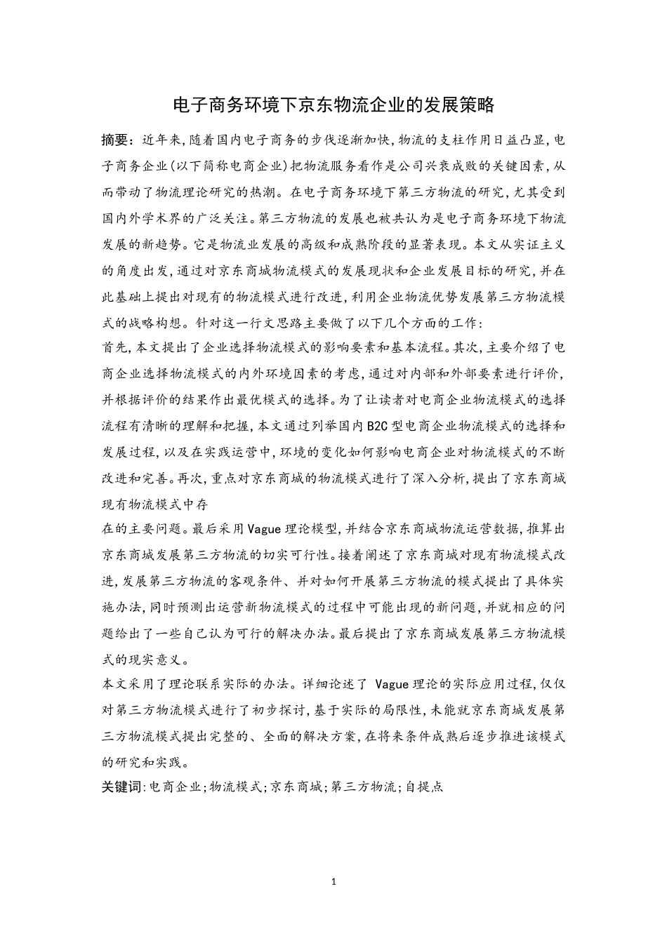 电子商务环境下京东物流企业的发展策略_第1页