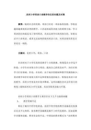 农村小学英语口语教学存在的问题及对策分析研究  教育教学专业