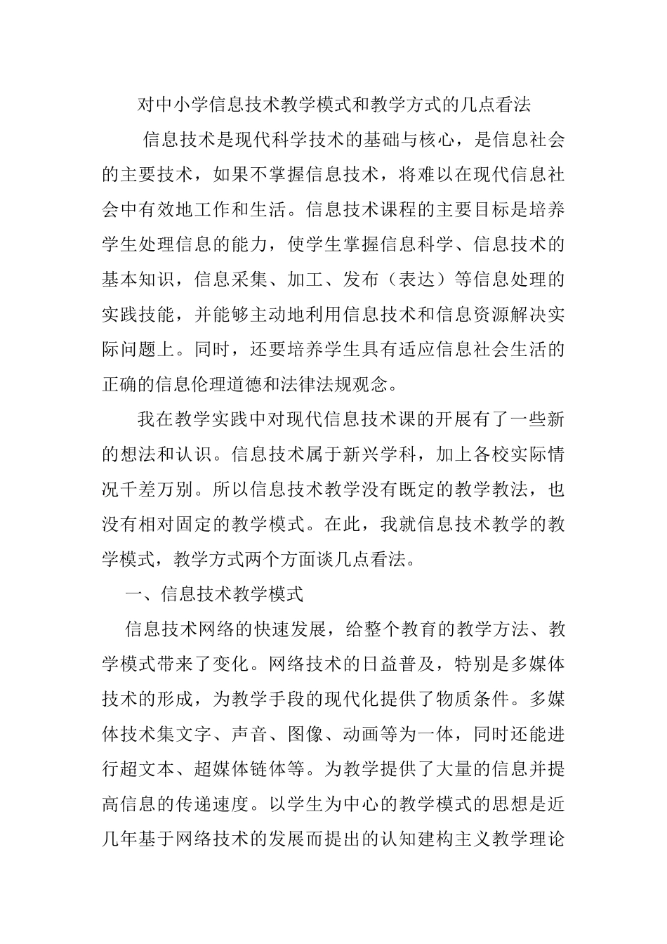 对中小学信息技术教学模式和教学方式的几点看法分析研究  教育教学专业_第1页