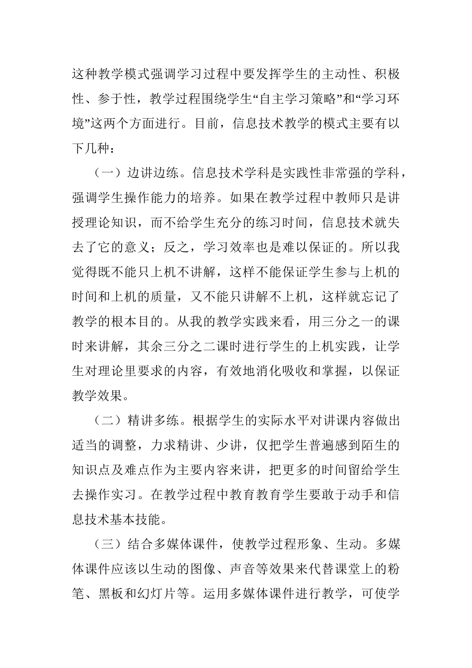 对中小学信息技术教学模式和教学方式的几点看法分析研究  教育教学专业_第2页