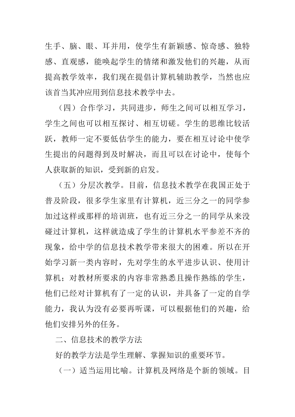 对中小学信息技术教学模式和教学方式的几点看法分析研究  教育教学专业_第3页