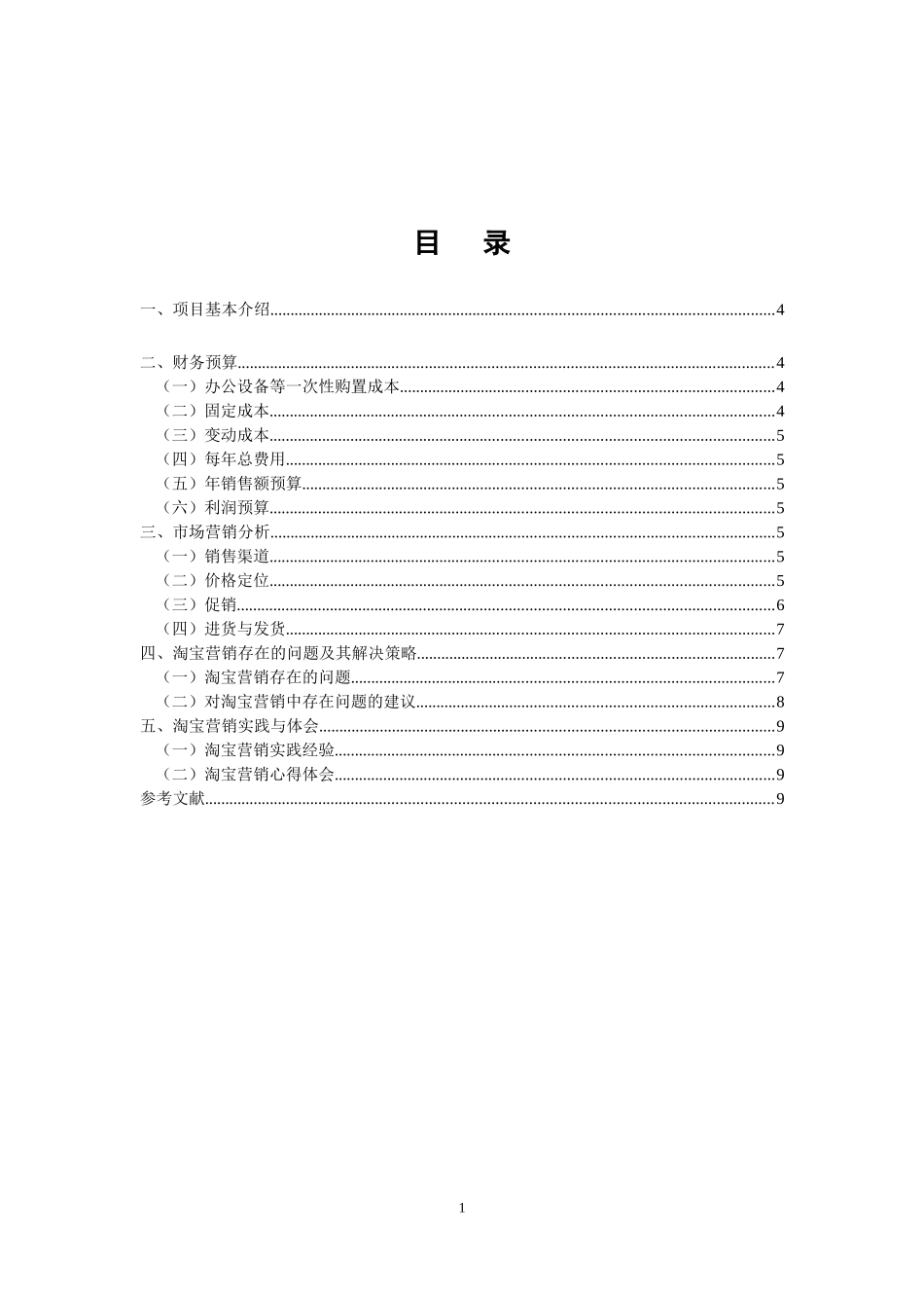 电子商务环境下零售企业的创始与营销分析_第1页