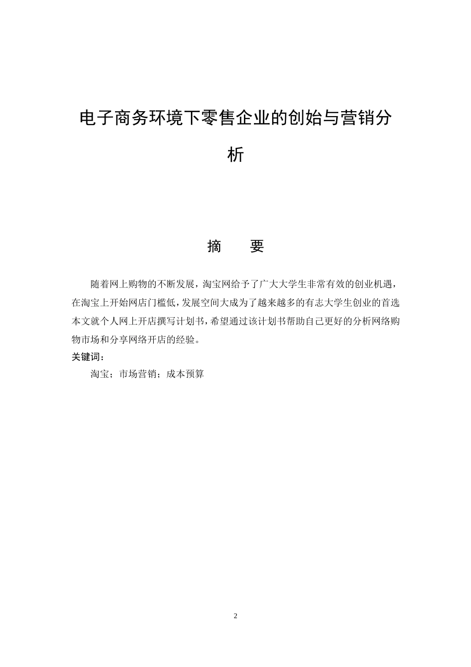 电子商务环境下零售企业的创始与营销分析_第2页