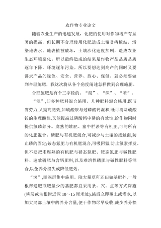 农作物专业 合理施肥要做到“混”、“深”、“喷”