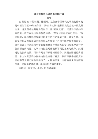 张爱玲小说的影视剧改编分析研究  影视编导专业