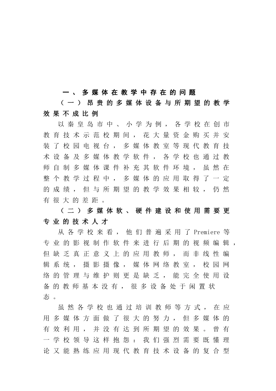 多媒体教学运用现状与对策探究分析研究 教育教学专业_第2页