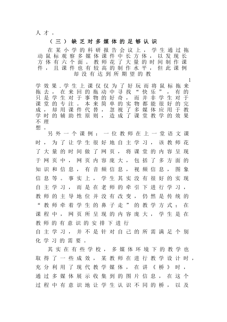 多媒体教学运用现状与对策探究分析研究 教育教学专业_第3页