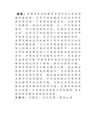 多媒体教学运用现状与对策探究分析研究 教育教学专业