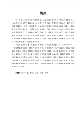 电子商务环境下税收征管问题及其对策