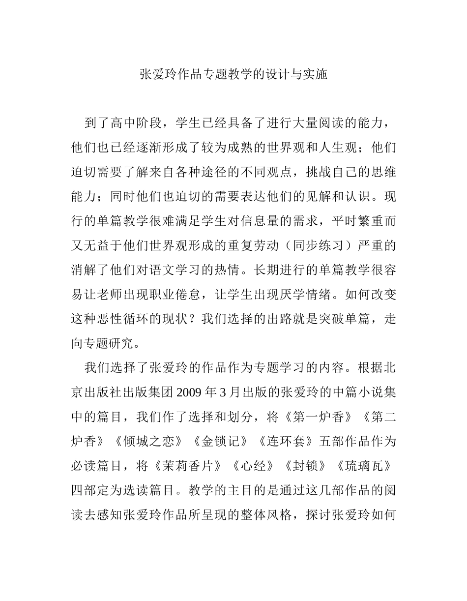 张爱玲作品专题教学的设计与实施分析研究   教育教学专业_第1页