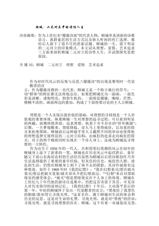 二元对立中的诗性人生分析研究 社会学专业