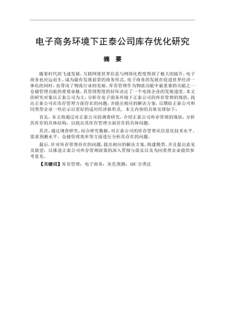 电子商务环境下正泰公司库存优化研究