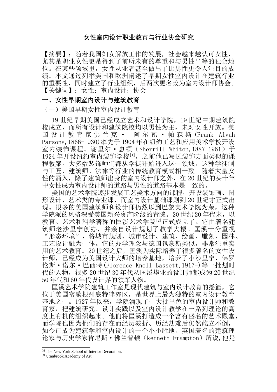 女性室内设计职业教育与行业协会研究分析  室内设计专业_第1页