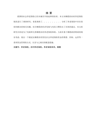 张彩霞栖霞农村养老保险保障制度研究分析  工商社会学专业