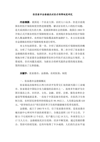 张家港市金港镇农村医疗保障制度研究分析   社会学专业