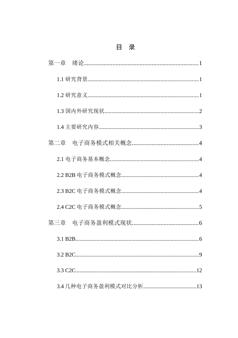 电子商务企业盈利模式分析_第3页