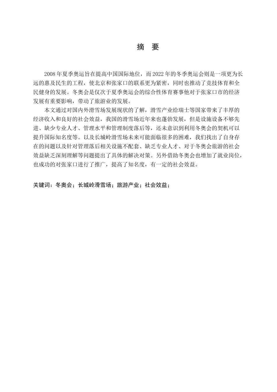 张家口长城岭滑雪场发展现状及对策研究分析   体育运动专业_第1页