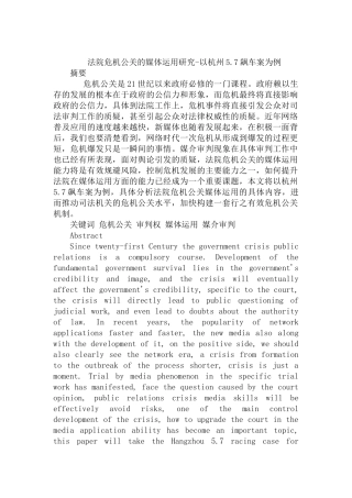 法院危机公关的媒体运用研究分析-以杭州5.7飙车案为例  公共管理专业