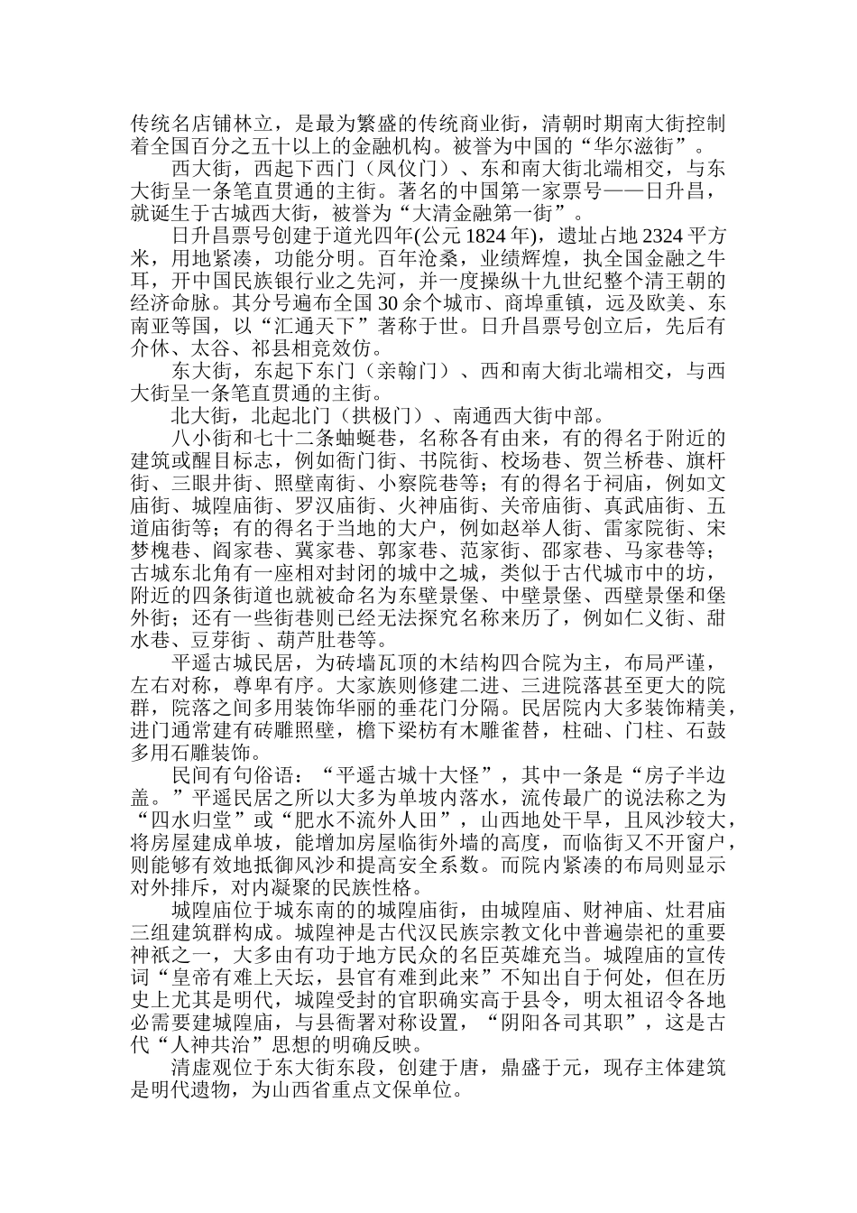 平遥古城非物质文化遗产旅游开发项目的可行性研究分析  旅游管理专业_第2页