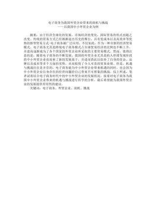 电子商务为我国外贸企业带来的商机与挑战