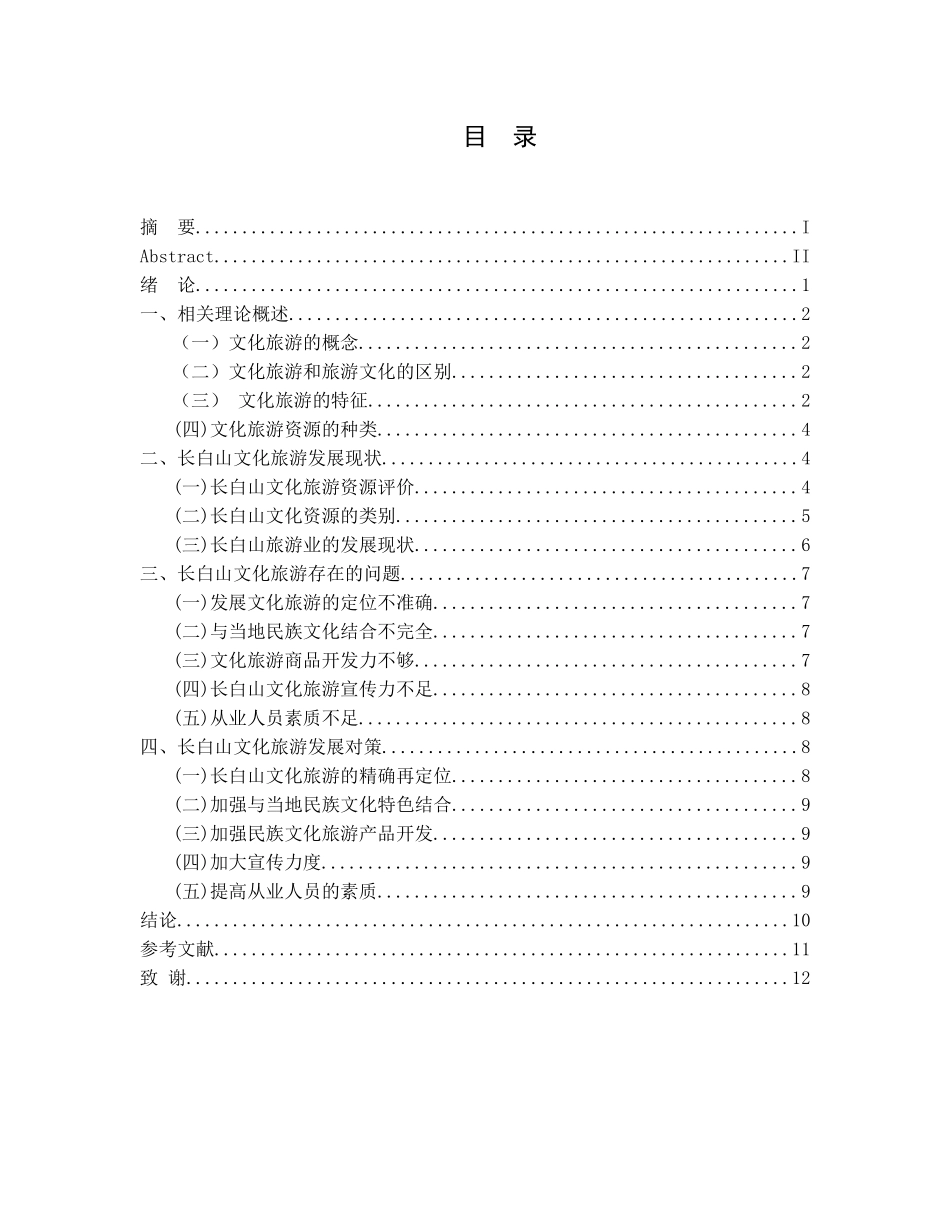 长白山文化旅游发展现状及对策研究分析 旅游管理专业_第3页