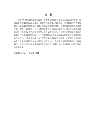 长白山文化旅游发展现状及对策研究分析 旅游管理专业