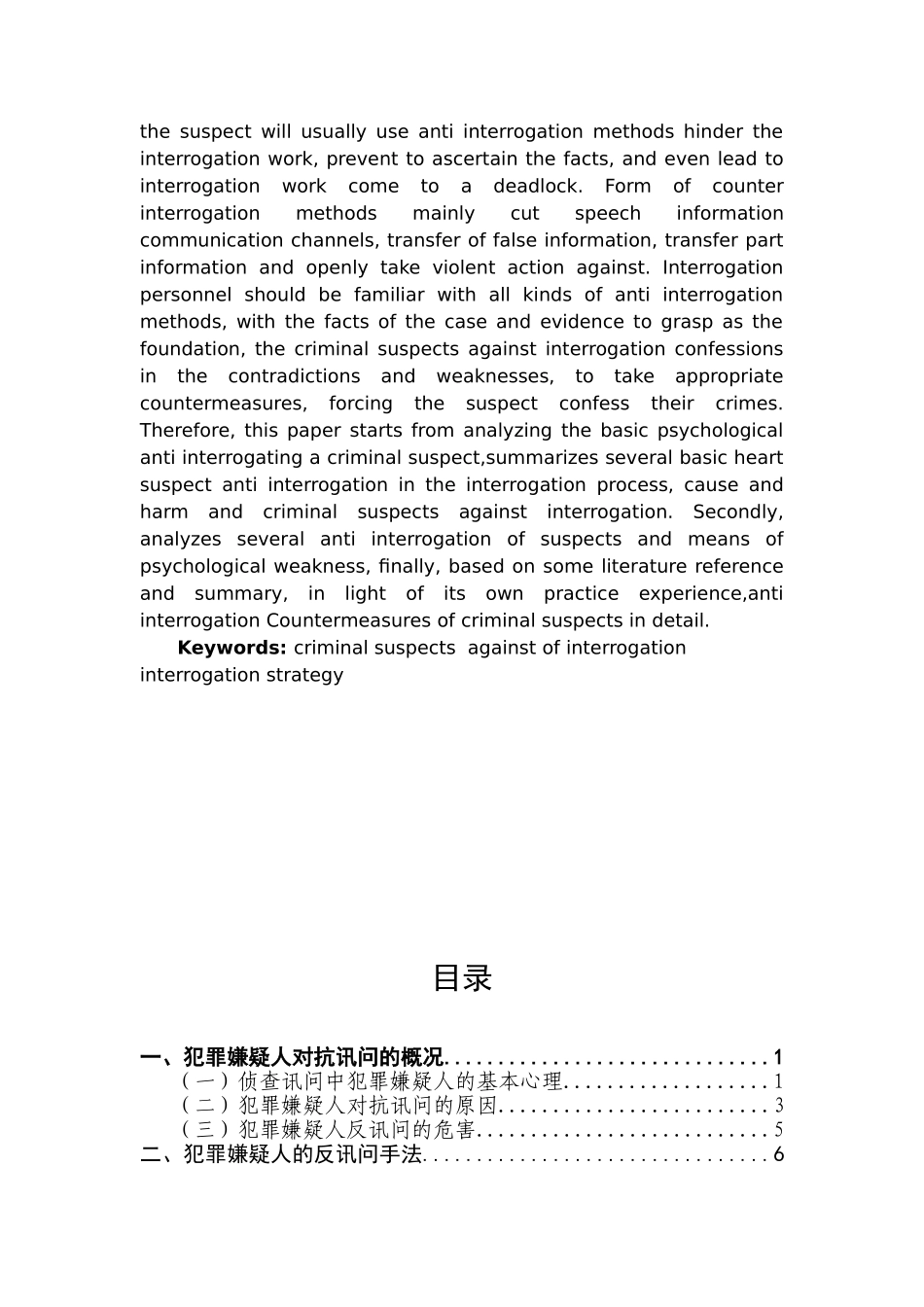 犯罪嫌疑人反讯问分析研究   法学专业_第2页