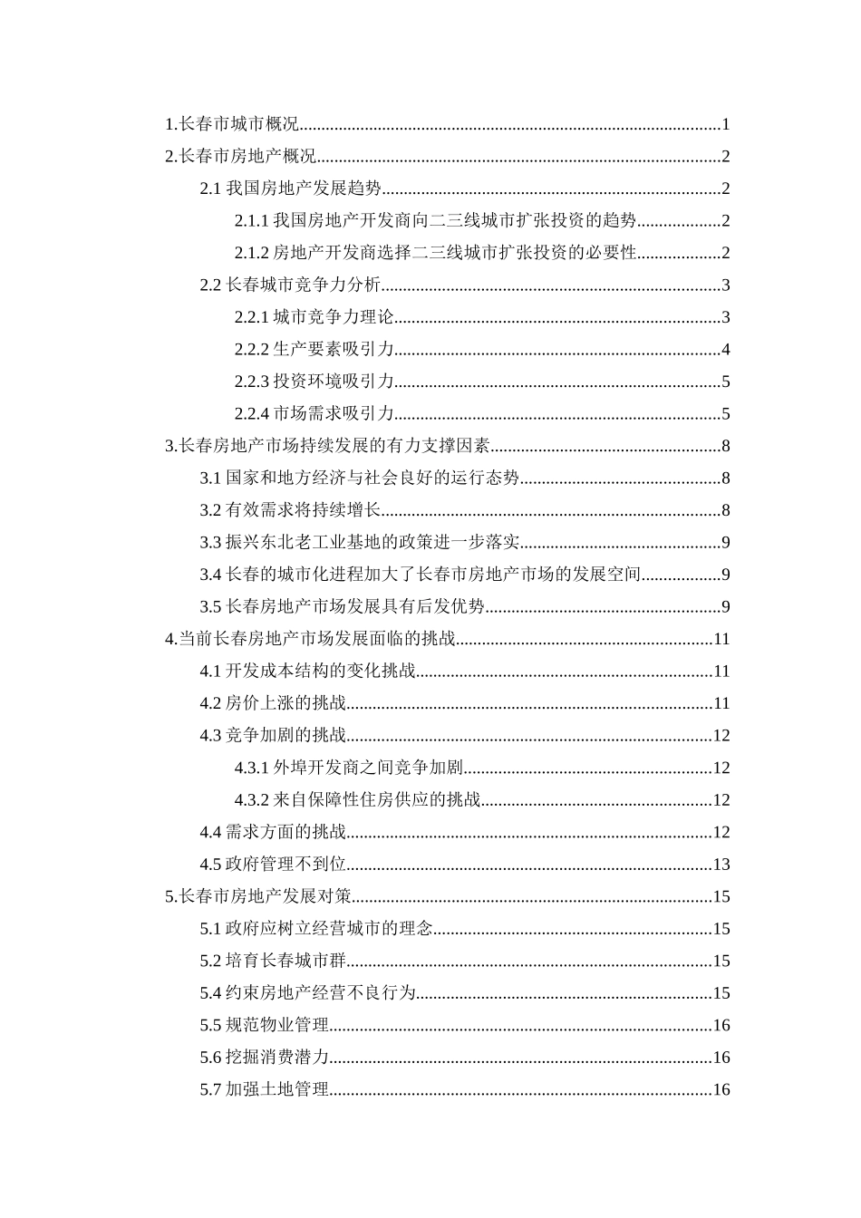 长春市的房地产市场环境分析研究分析  工商管理专业_第3页