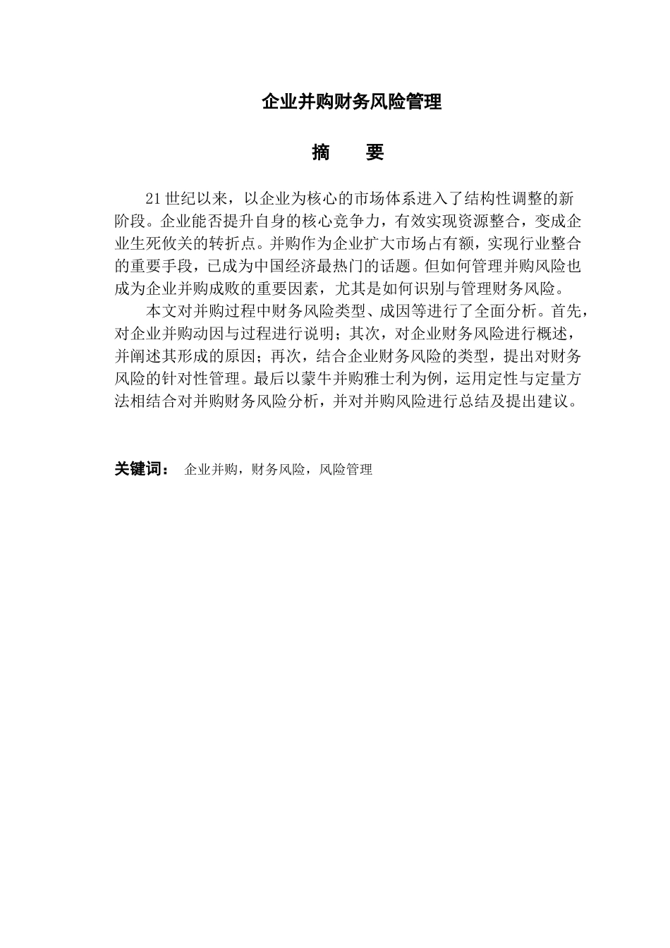 企业并购财务风险管理分析研究  会计学专业_第1页
