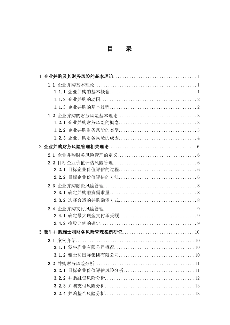 企业并购财务风险管理分析研究  会计学专业_第3页
