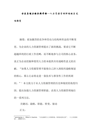 方法与能力的全新开拓—人力资源管理职能的历史性转变分析研究   工商管理专业