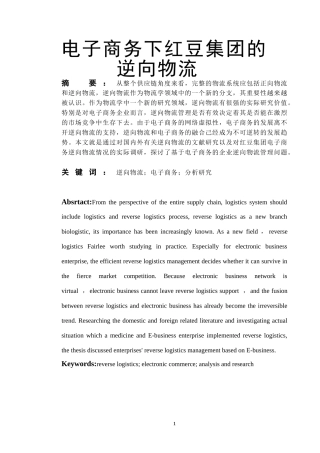 电子商务下红豆集团的逆向物流