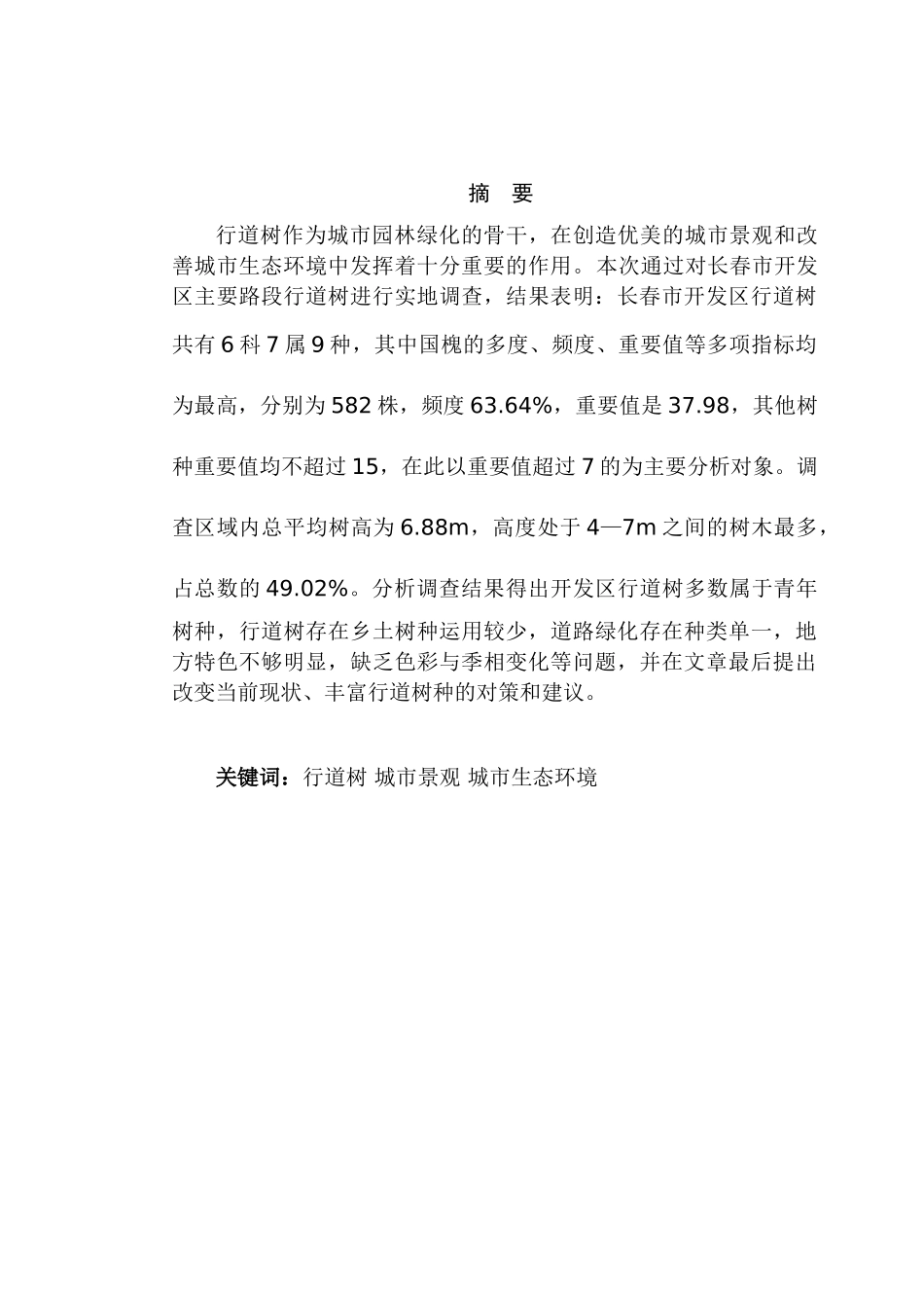 长春市开发区行道树的组成及结构分析研究  环境工程管理专业_第1页