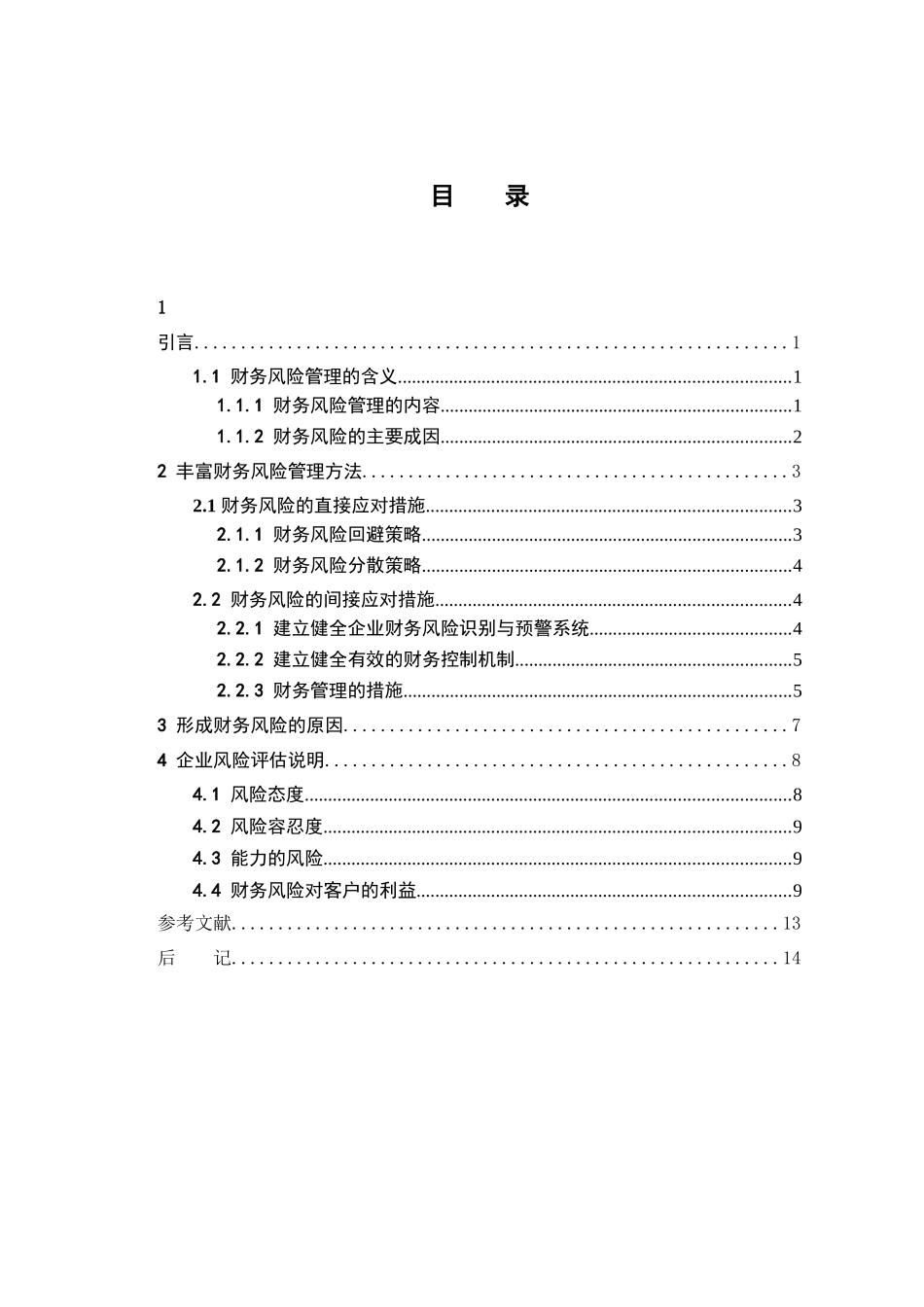 企业财务风险管理分析研究  会计学专业_第3页