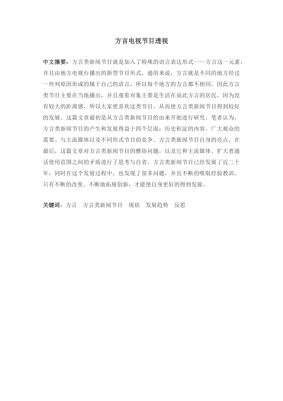 方言电视节目透视分析研究 播音主持专业_第2页