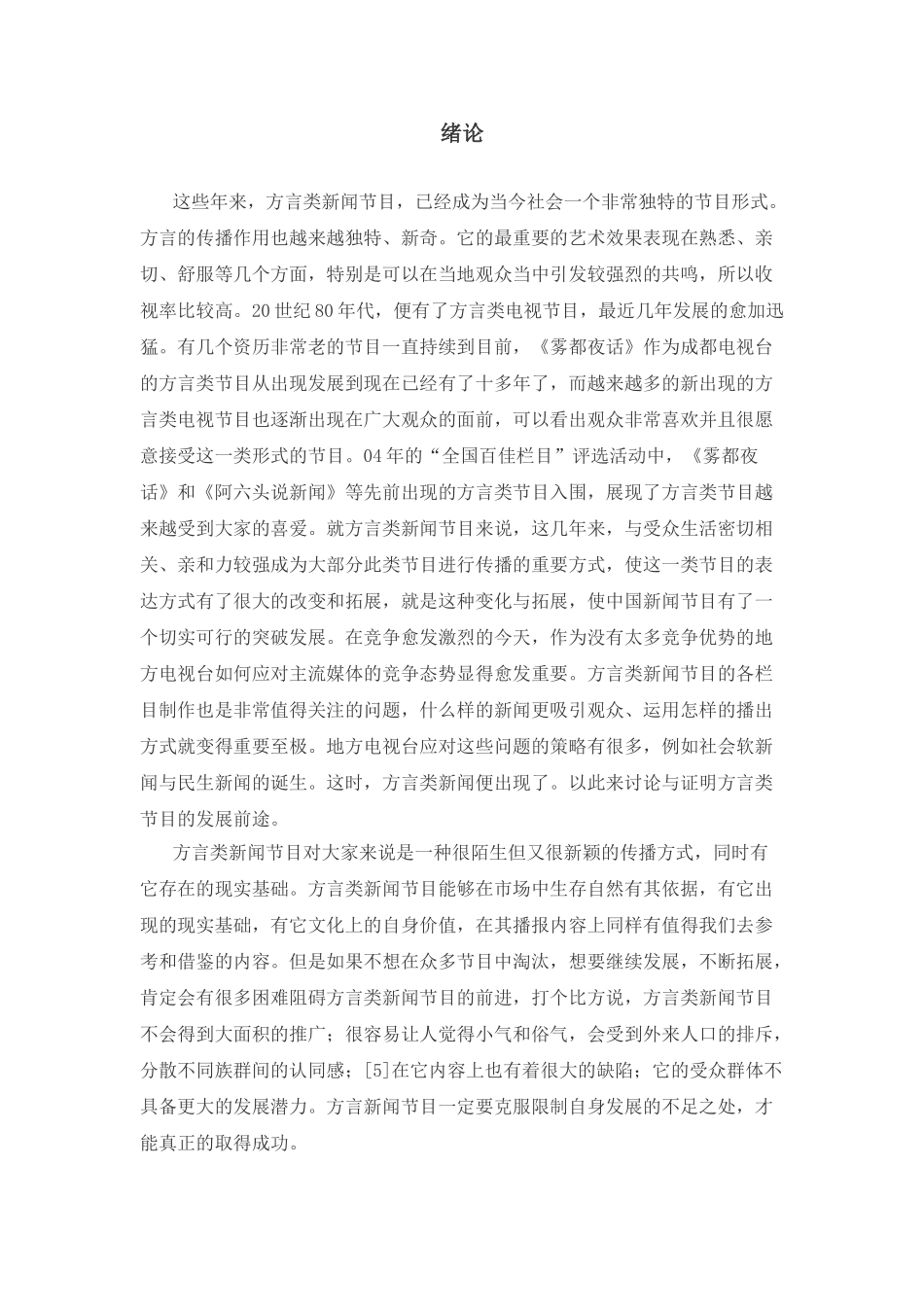 方言电视节目透视分析研究 播音主持专业_第3页