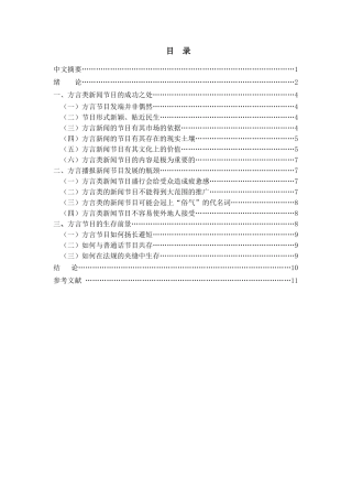 方言电视节目透视分析研究 播音主持专业