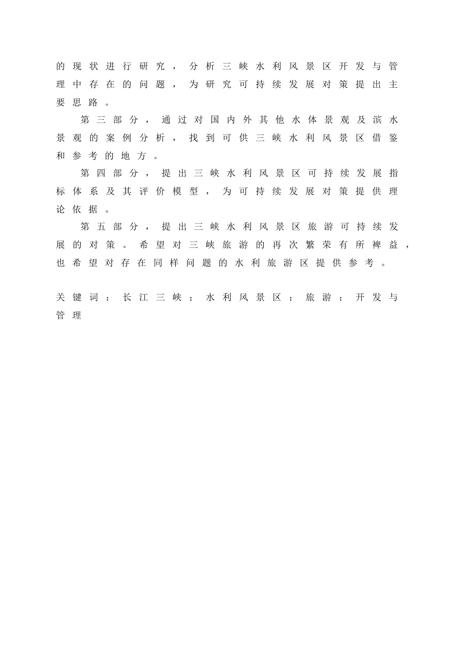长江三峡水利风景区的旅游开发与管理研究分析  旅游管理专业_第2页