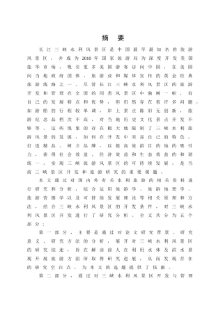 长江三峡水利风景区的旅游开发与管理研究分析  旅游管理专业