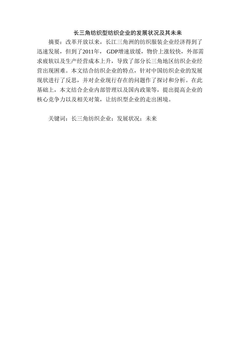 长三角地区纺织品出口现状和对比分析研究  国际贸易专业_第1页