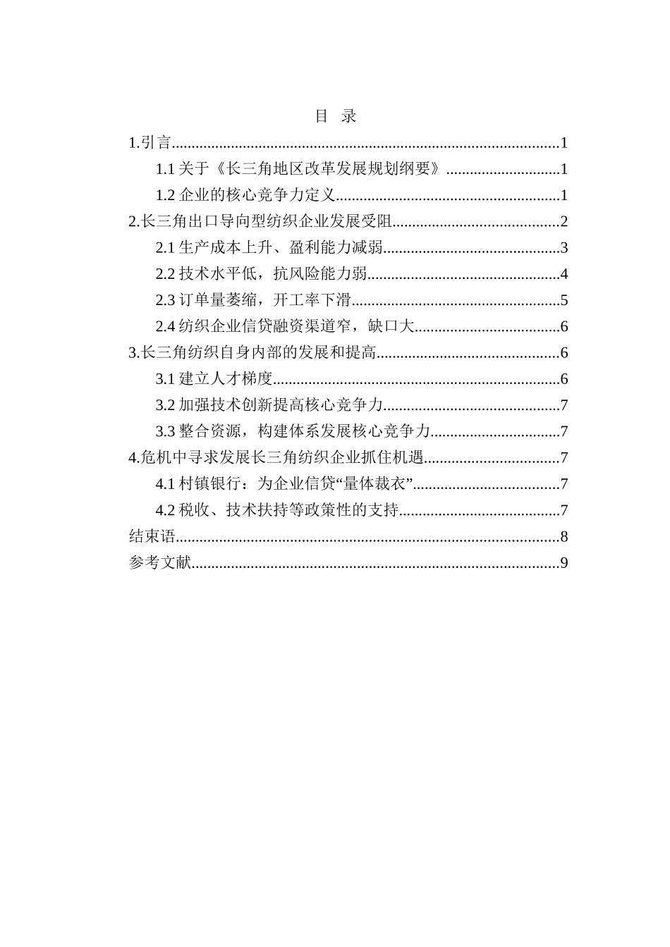 长三角地区纺织品出口现状和对比分析研究  国际贸易专业_第2页