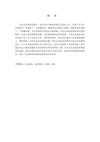 企业成本控制存在的问题与对策分析研究  财务管理专业