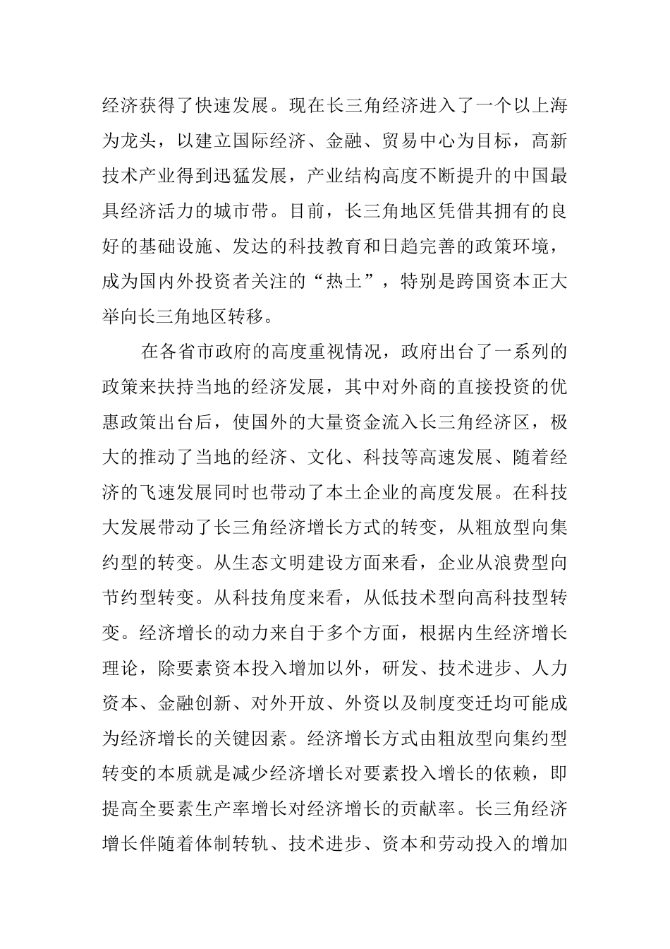 长三角经济增长方式与外资利用效应研究分析 经济学专业_第2页