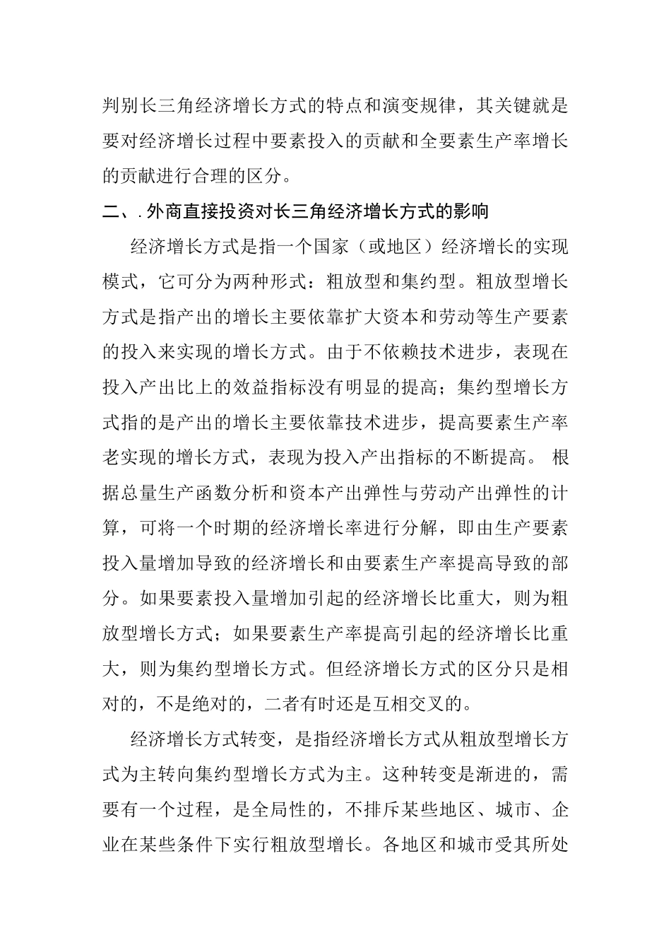 长三角经济增长方式与外资利用效应研究分析 经济学专业_第3页