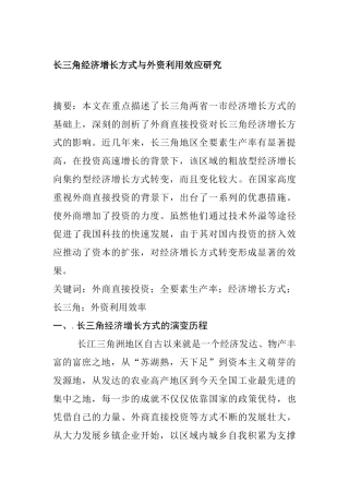 长三角经济增长方式与外资利用效应研究分析 经济学专业
