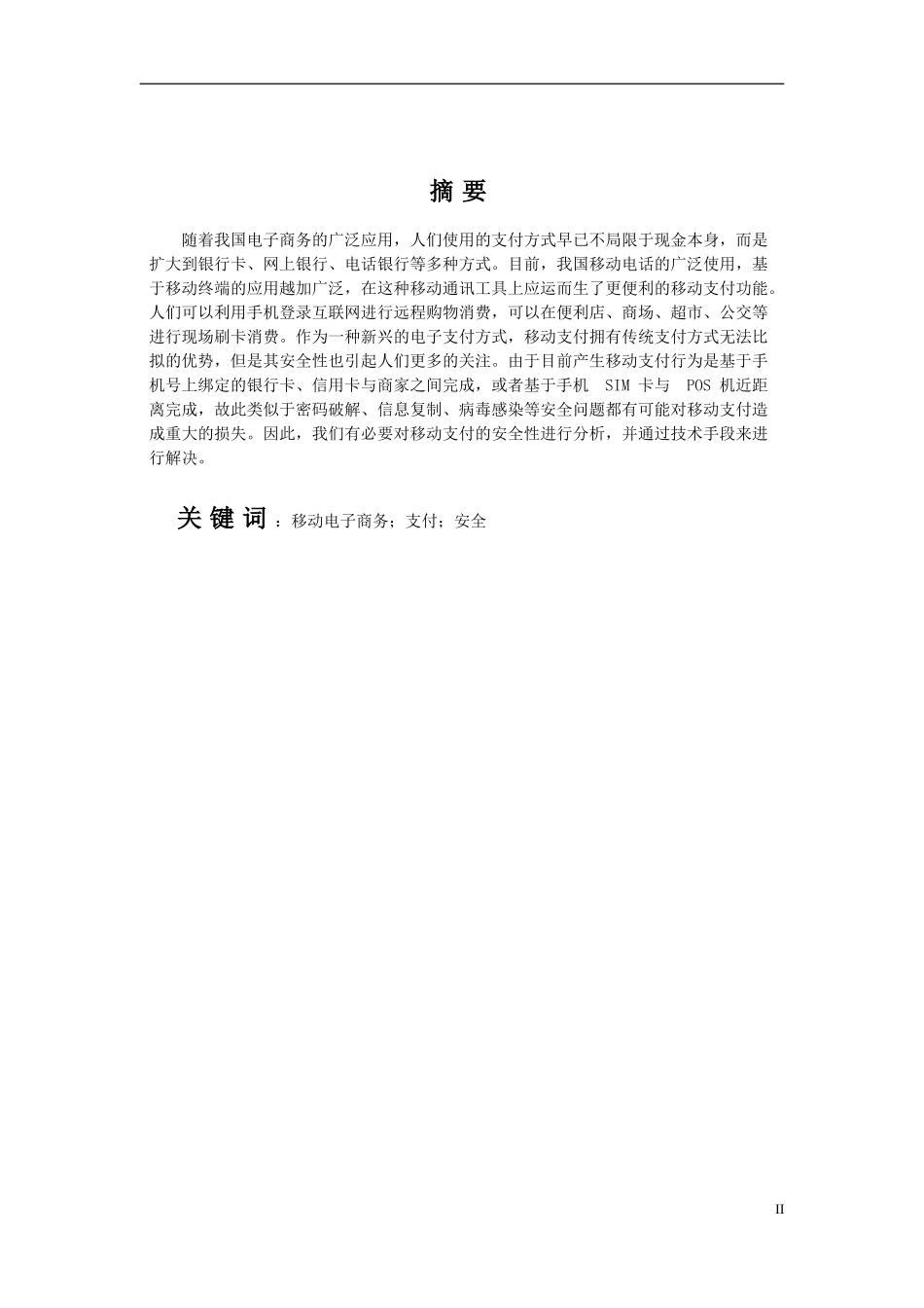 电子商务与中国金融业的发展——面临挑战与应对策略分析_第2页