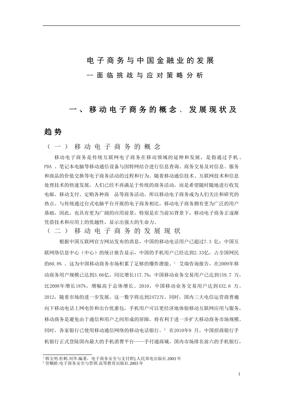 电子商务与中国金融业的发展——面临挑战与应对策略分析_第3页