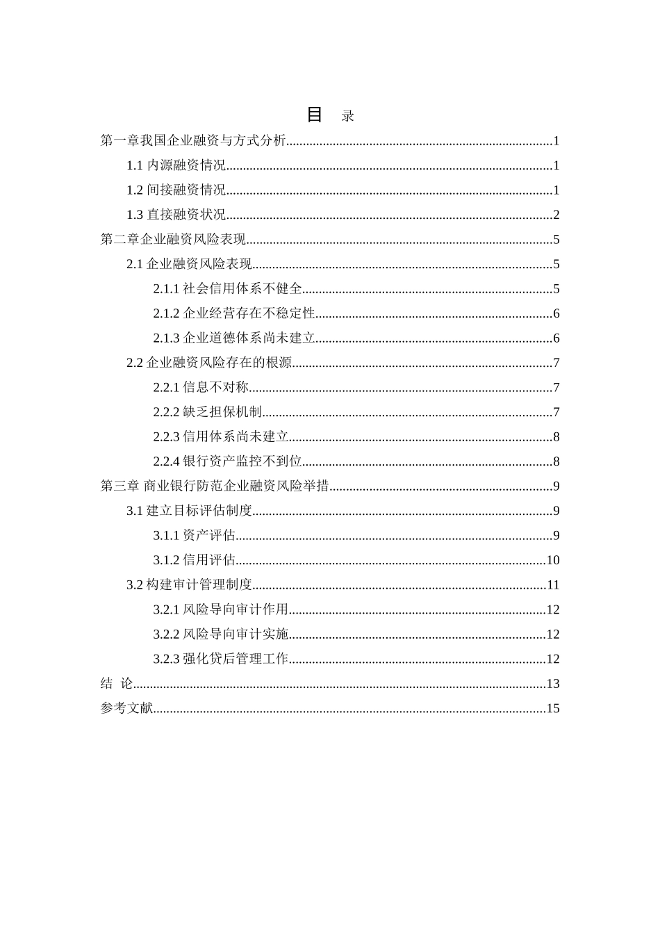 企业筹资风险及其对策分析研究 财务管理专业_第2页